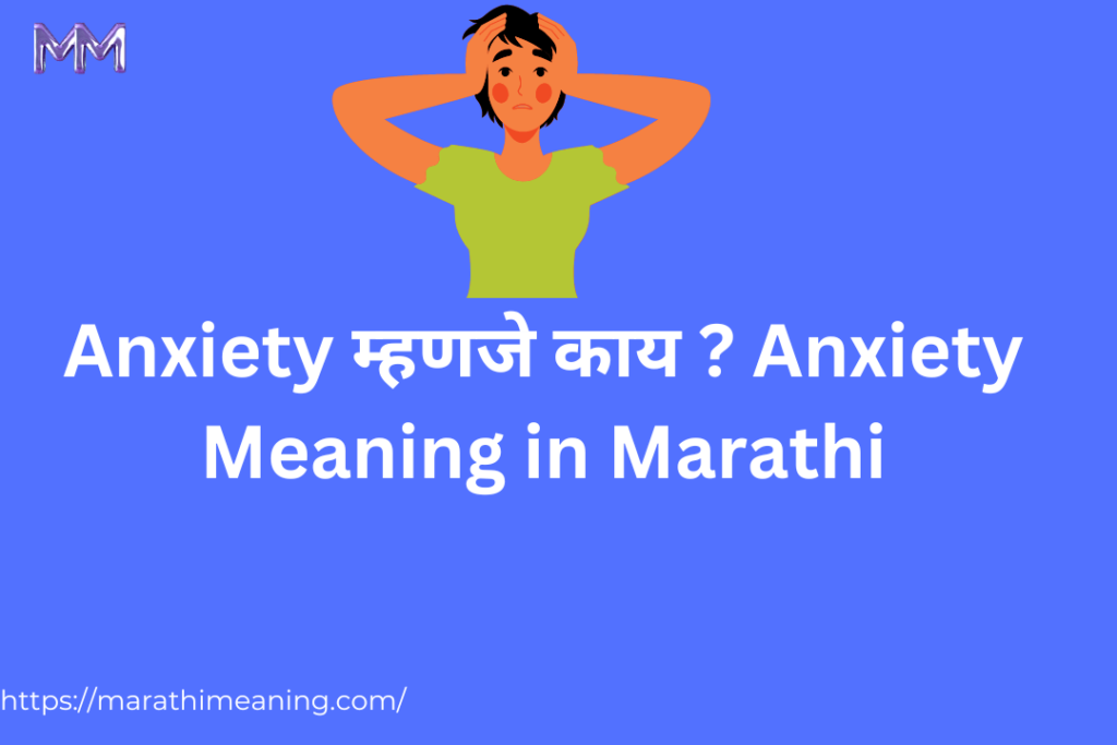 Anxiety meaning marathi article feature image