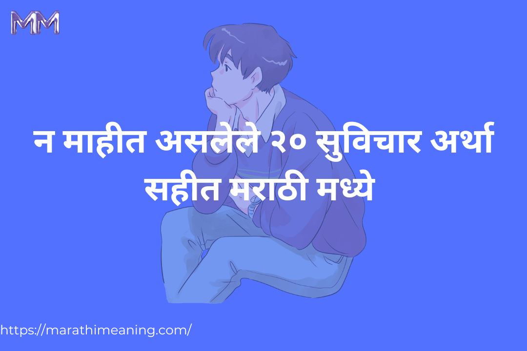 Suvichar in Marathi with meaning