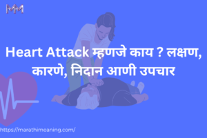 heart attack meaning in marathi blog feature image