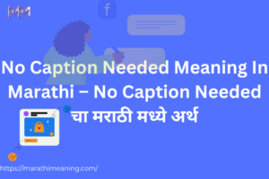 no caption needed meaning in marathi blog feature image