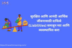 Liabilities meaning in marathi blog feature image